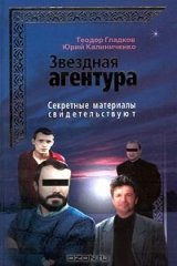 книга Секретные материалы свидетельствуют. Звездная `агентура`