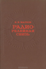 книга Радиорелейная связь