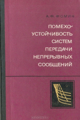 книга Помехоустойчивость систем передачи непрерывных сообщений