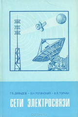 Книга Сети электросвязи на ReadRate.com книга Сети электросвязи