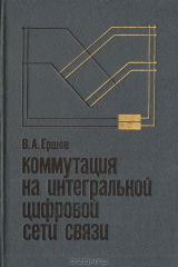 книга Коммутация на интегральной цифровой сети связи
