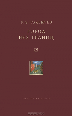 Книга Город без границ на ReadRate.com книга Город без границ
