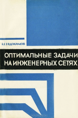 Книга Оптимальные задачи на инженерных сетях на ReadRate.com книга Оптимальные задачи на инженерных сетях