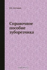 книга Справочное пособие зуборезчика