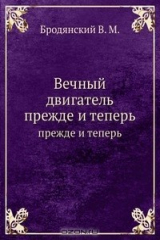книга Вечный двигатель