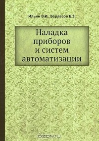 Книга Наладка приборов и систем автоматизации на ReadRate.com книга Наладка приборов и систем автоматизации