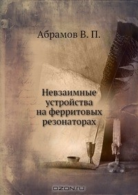 Книга Невзаимные устройства на ферритовых резонаторах на ReadRate.com книга Невзаимные устройства на ферритовых резонаторах