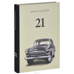 Книга 21. Большая книга о машине грез / 21: A Big Book About The Car Of Dreams на ReadRate.com книга 21. Большая книга о машине грез / 21: A Big Book About The Car Of Dreams