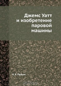 Книга Джемс Уатт и изобретение паровой машины на ReadRate.com книга Джемс Уатт и изобретение паровой машины