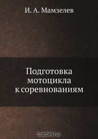 Книга Подготовка мотоцикла к соревнованиям на ReadRate.com книга Подготовка мотоцикла к соревнованиям