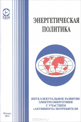 книга Энергетическая политика. Интеллектуальное развитие электроэнергетики с участием "активного" потребителя