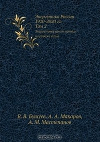 Книга Энергетика России. 1920-2020 гг. Том 2 на ReadRate.com книга Энергетика России. 1920-2020 гг. Том 2