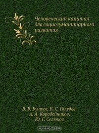 Книга Человеческий капитал для социогуманитарного развития на ReadRate.com книга Человеческий капитал для социогуманитарного развития