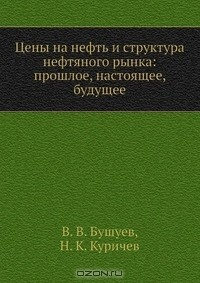 Книга Цены на нефть и структура нефтяного рынка: прошлое, настоящее, будущее на ReadRate.com книга Цены на нефть и структура нефтяного рынка: прошлое, настоящее, будущее