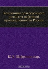 книга Концепция долгосрочного развития нефтяной промышленности России