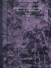 Книга Отопление и вентиляция на ReadRate.com книга Отопление и вентиляция