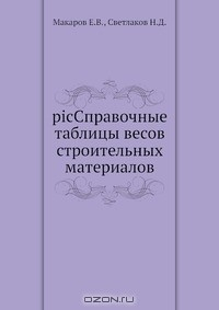Книга picСправочные таблицы весов строительных материалов на ReadRate.com книга picСправочные таблицы весов строительных материалов