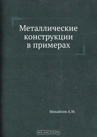 Книга Металлические конструкции в примерах на ReadRate.com книга Металлические конструкции в примерах