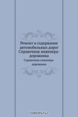 книга Ремонт и содержание автомобильных дорог