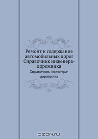 Книга Ремонт и содержание автомобильных дорог на ReadRate.com книга Ремонт и содержание автомобильных дорог