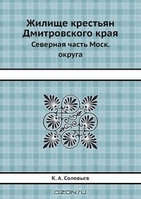 Книга Жилище крестьян Дмитровского края на ReadRate.com книга Жилище крестьян Дмитровского края