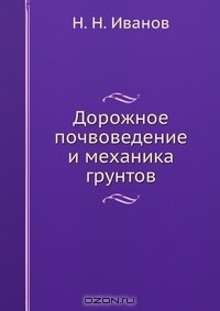 Книга Дорожное почвоведение и механика грунтов на ReadRate.com книга Дорожное почвоведение и механика грунтов