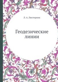 Книга Геодезические линии на ReadRate.com книга Геодезические линии