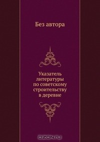 Книга Указатель литературы по советскому строительству в деревне на ReadRate.com книга Указатель литературы по советскому строительству в деревне
