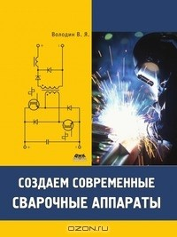 Книга Создаем современные сварочные аппараты на ReadRate.com книга Создаем современные сварочные аппараты