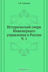 книга Исторический очерк Инженернаго управления в России