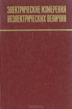 Книга Электрические измерения неэлектрических величин на ReadRate.com книга Электрические измерения неэлектрических величин