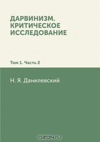 Книга Дарвинизм. Критическое исследование: Том 1. Часть 2 на ReadRate.com книга Дарвинизм. Критическое исследование: Том 1. Часть 2