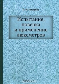 Книга Испытание, поверка и применение люксметров на ReadRate.com книга Испытание, поверка и применение люксметров