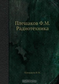 Книга Радиотехника на ReadRate.com книга Радиотехника