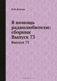 Книга В помощь радиолюбителю на ReadRate.com книга В помощь радиолюбителю