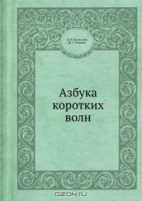 Книга Азбука коротких волн на ReadRate.com книга Азбука коротких волн
