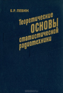 Книга Теоретические основы статистической радиотехники на ReadRate.com книга Теоретические основы статистической радиотехники