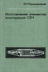 книга Изготовление элементов конструкций СВЧ. Волноводы и волноводные устройства