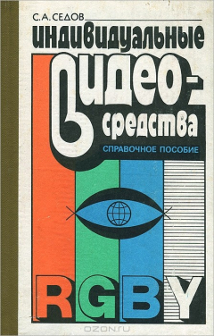 Книга Индивидуальные видеосредства на ReadRate.com книга Индивидуальные видеосредства