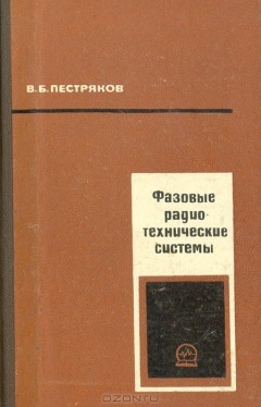 Книга Фазовые радиотехнические системы (основы статистической теории) на ReadRate.com книга Фазовые радиотехнические системы (основы статистической теории)