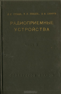 Книга Радиоприемные устройства. Часть 2 на ReadRate.com книга Радиоприемные устройства. Часть 2