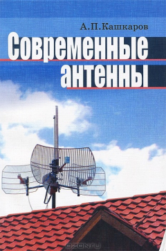 Книга Современные антенны на ReadRate.com книга Современные антенны