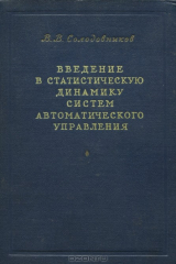 книга Введение в статистическую динамику систем автоматического управления