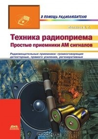 Книга Техника радиоприема: простые приемники АМ сигналов на ReadRate.com книга Техника радиоприема: простые приемники АМ сигналов