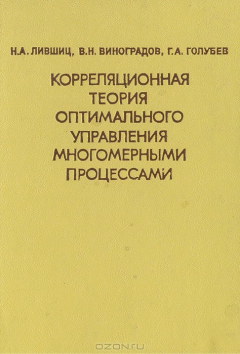 книга Корреляционная теория оптимального управления многомерными процессами