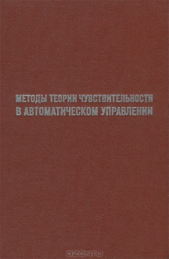 Книга Методы теории чувствительности в автоматическом управлении на ReadRate.com книга Методы теории чувствительности в автоматическом управлении