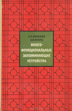 Книга Многофункциональные запоминающие устройства на ReadRate.com книга Многофункциональные запоминающие устройства