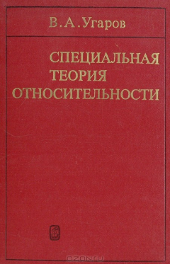 Книга Специальная теория относительности на ReadRate.com книга Специальная теория относительности