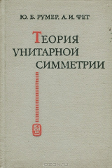 книга Теория унитарной симметрии
