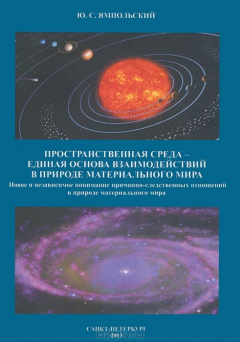 Книга Пространственная среда - единая основа взаимодействий в природе материального мира на ReadRate.com книга Пространственная среда - единая основа взаимодействий в природе материального мира